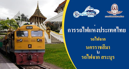 รถไฟจาก นครราชสีมา ไป สระบุรี