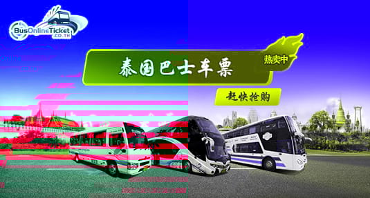 网上预订泰国长途巴士票 网上预订泰国长途巴士票