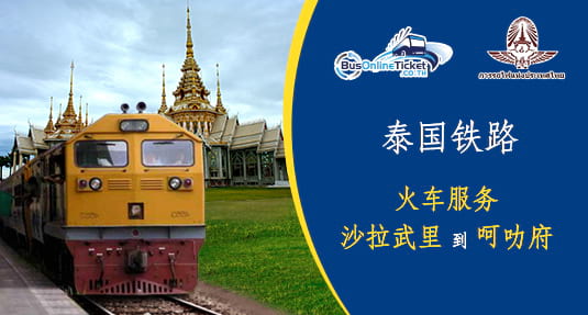 从沙拉武里到呵叻府的火车服务