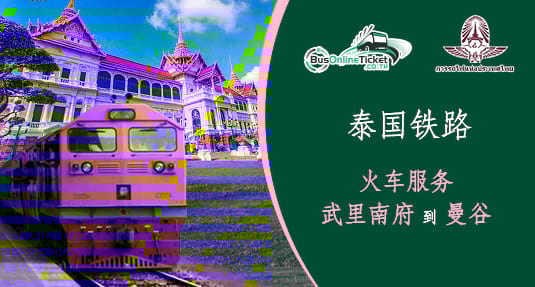 从武里南府到曼谷的火车