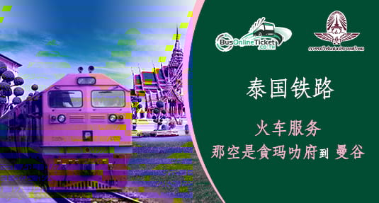 从那空是貪玛叻府到曼谷的火车服务