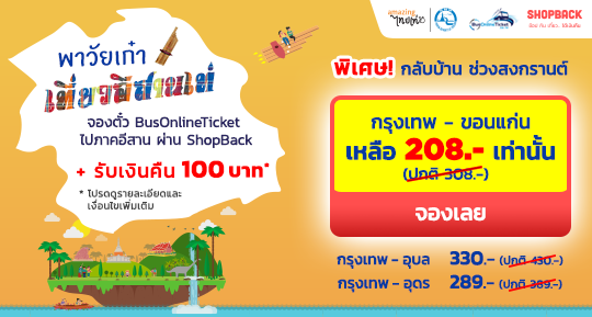 พาวัยเก๋า เที่ยวอีสานเท่ พาวัยเก๋า เที่ยวอีสานเท่