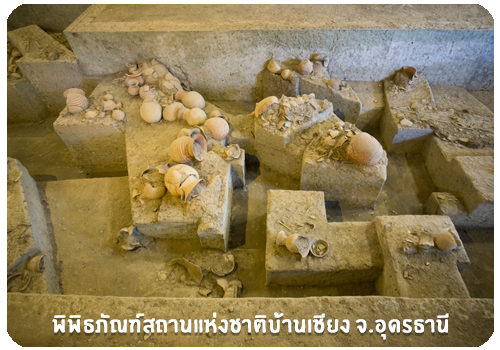 พิพิธภัณฑ์สถานแห่งชาติบ้านเชียง จ.อุดรธานี พิพิธภัณฑ์สถานแห่งชาติบ้านเชียง จ.อุดรธานี