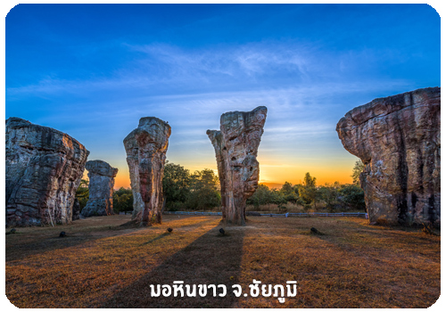 มอหินขาว จ.ชัยภูมิ มอหินขาว จ.ชัยภูมิ