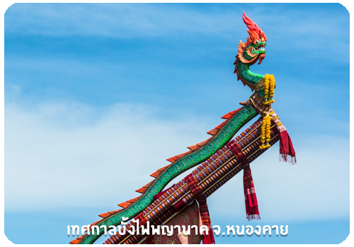 เทศกาลบั้งไฟพญานาค จ.หนองคาย เทศกาลบั้งไฟพญานาค จ.หนองคาย