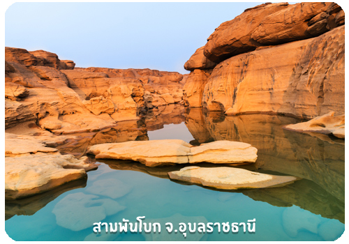 สามพันโบก จ.อุบลราชธานี สามพันโบก จ.อุบลราชธานี