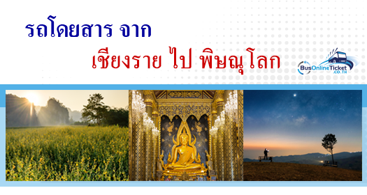 รถโดยสารจากเชียงรายไปพิษณุโลก