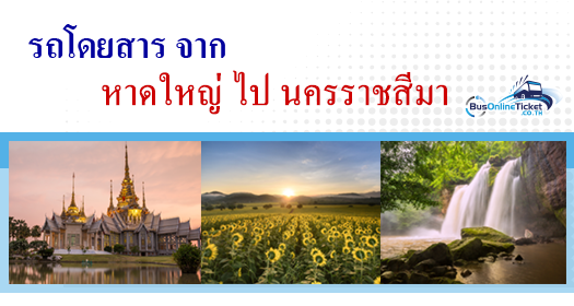 รถโดยสารจากขหาดใหญ่ไปนครราชสีมา