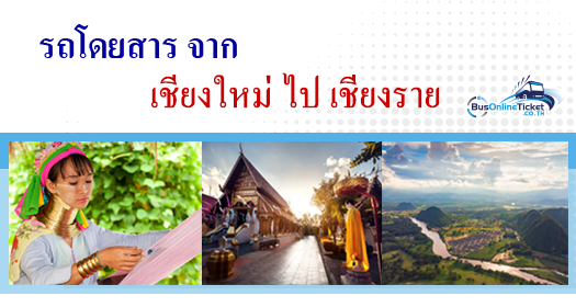 รถโดยสารจาก เชียงใหม่ ไป เชียงราย