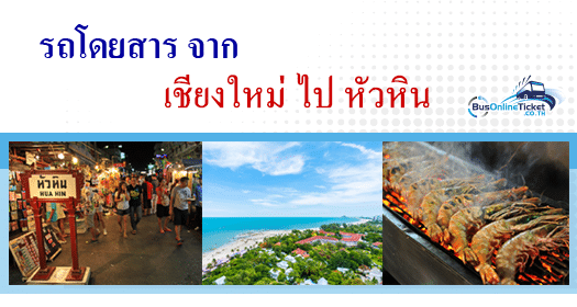 รถโดยสารจาก เชียงใหม่ ไป หัวหิน