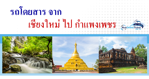 รถโดยสารจากเชียงใหม่ไปกำแพงเพชร