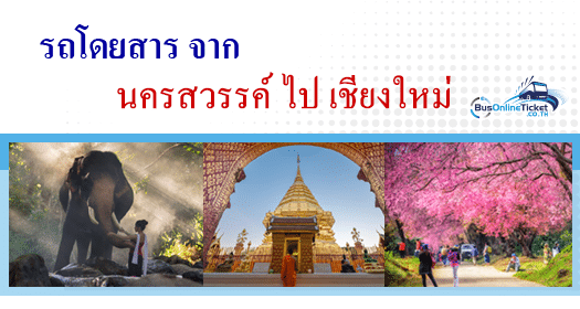 รถโดยสารจากนครสวรรค์ไปเชียงใหม่