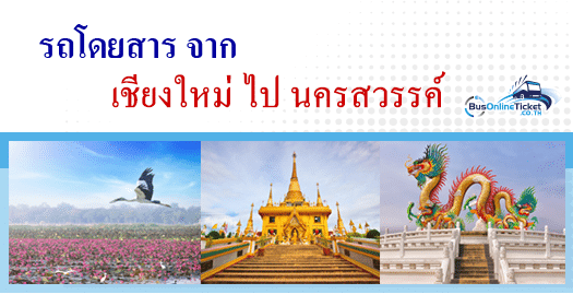 รถโดยสารจากเชียงใหม่ไปนครสวรรค์