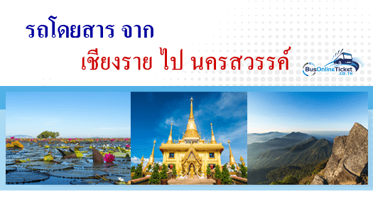 รถโดยสารจากเชียงรายไปนครสวรรค์