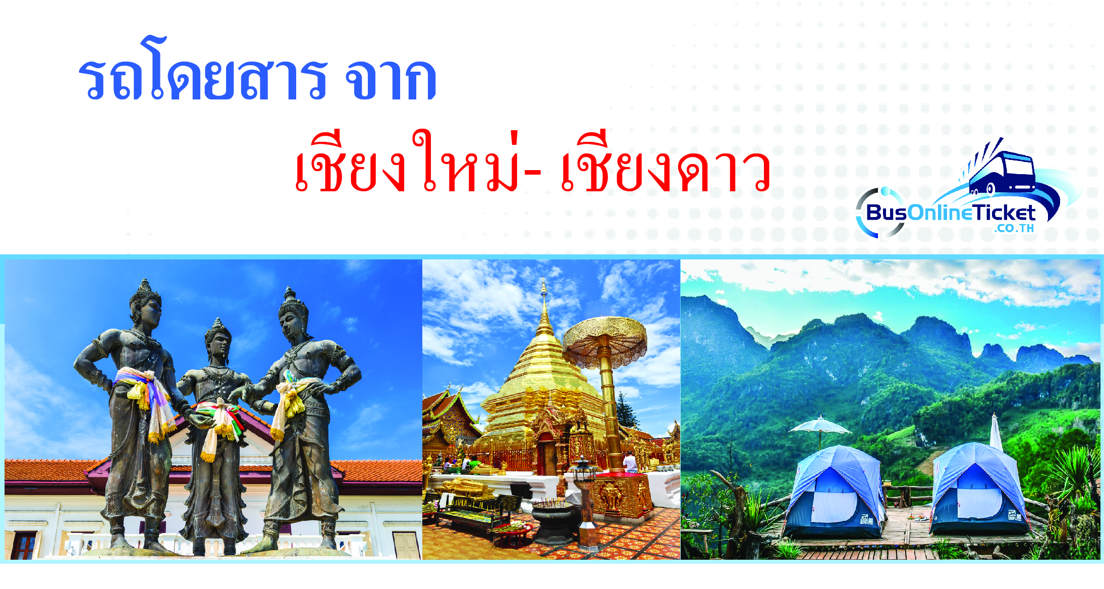 รถโดยสารจากเชียงใหม่ไปเชียงดาว