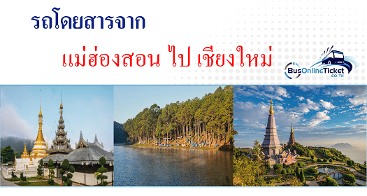 รถโดยสารจากแม่ฮ่องสอนไปเชียงใหม่