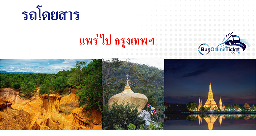 รถโดยสารจากแพร่ไปกรุงเทพมหานคร