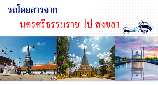 รถโดยสารจากนครศรีธรรมราช ไป สงขลา