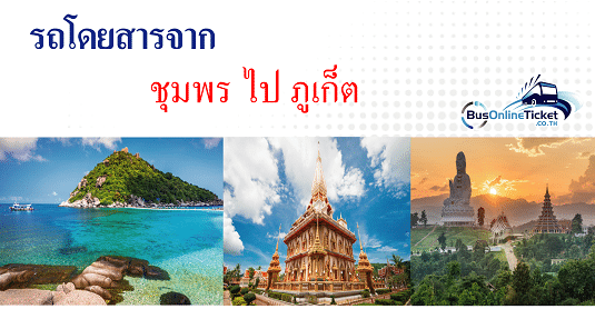 จองตั๋วรถโดยสารจาก ชุมพร ไป ภูเก็ต L Busonlineticket.Co.Th