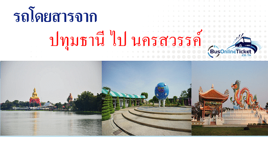 รถโดยสารจากปทุมธานีไปนครสวรรค์