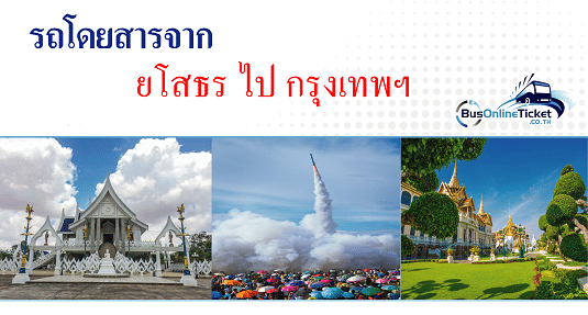 รถโดยสารจากยโสธร ไป กรุงเทพ