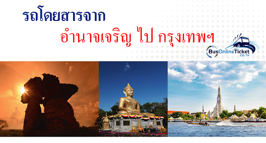 รถโดยสารจากอำนาจเจริญ ไป กรุงเทพ