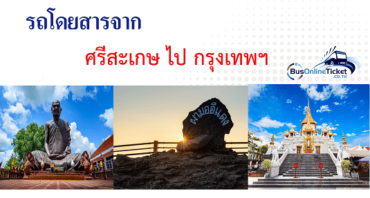 รถโดยสารจากศรีสะเกษ ไป กรุงเทพ