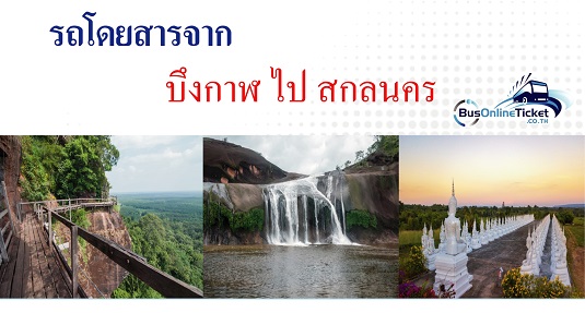 รถโดยสารจาก บึงกาฬ ไป สกลนคร