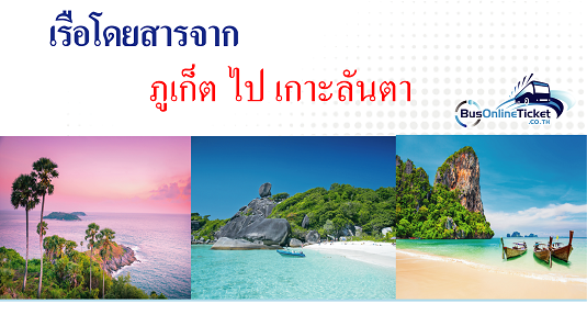 เรือโดยสารจากเกาะพีพี ไป ภูเก็ต