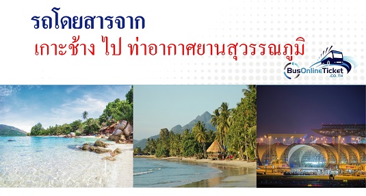 รถโดยสารจากเกาะช้าง ไป ท่าอากาศยานสุวรรณภูมิ