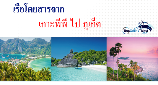 เรือโดยสารจาก เกาะพีพี ไป ภูเก็ต