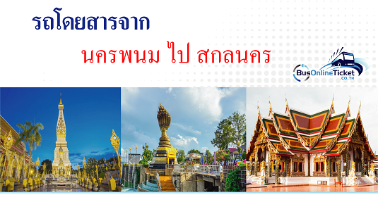 รถโดยสารจากนครพนม ไป สกลนคร