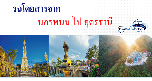 รถโดยสารจากนครพนม ไป อุดรธานี