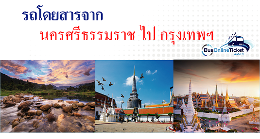 รถโดยสารจากนครศรีธรรมราช ไป กรุงเทพฯ