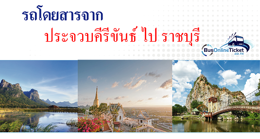 รถโดยสารจากประจวบคีรีขันธ์ ไป ราชบุรี