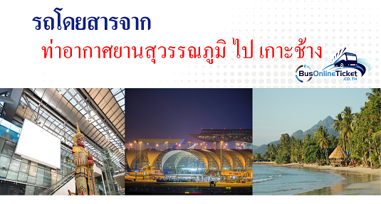 รถโดยสารจากท่าอากาศยานสุวรรณภูมิ ไป เกาะช้าง