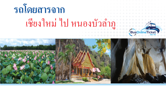 รถโดยสารจากเชียงใหม่ ไป หนองบัวลําภู