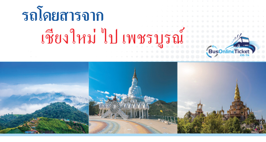 รถโดยสารจากเชียงใหม่ ไป เพชรบูรณ์