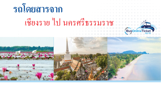 รถโดยสารจากเชียงราย ไป นครศรีธรรมราช