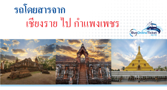 รถโดยสารจากเชียงราย ไป กำแพงเพชร