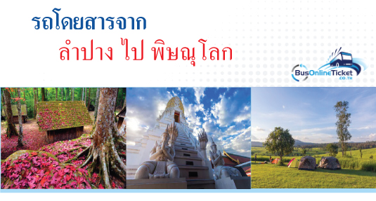 รถโดยสารจากลำปาง ไป พิษณุโลก