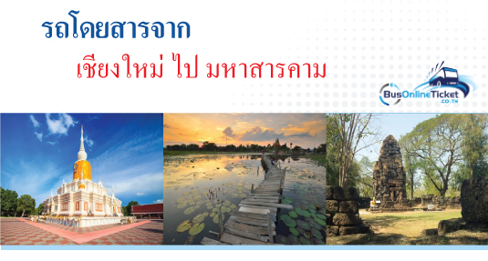 รถโดยสารจากเชียงใหม่ ไป มหาสารคาม