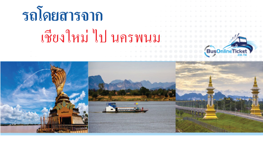 รถโดยสารจากเชียงใหม่ ไป นครพนม