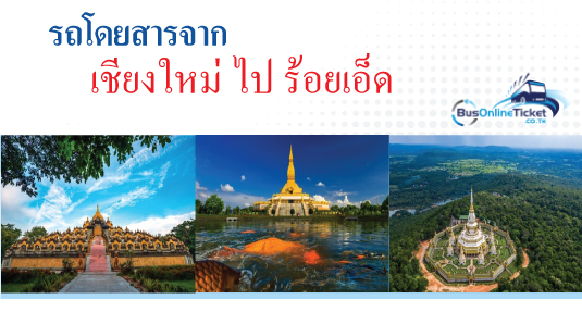 รถโดยสารจากเชียงใหม่ ไป ร้อยเอ็ด