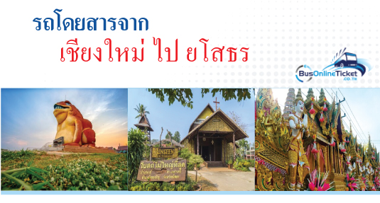 รถโดยสารจากเชียงใหม่ ไป ยโสธร