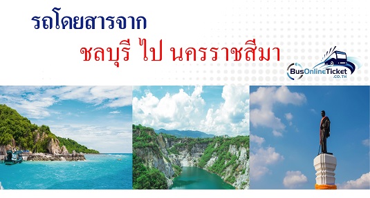 รถโดยสารจากชลบุรี ไป นครราชสีมา