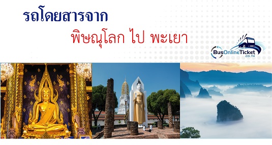 รถโดยสารจากพิษณุโลก ไป พะเยา