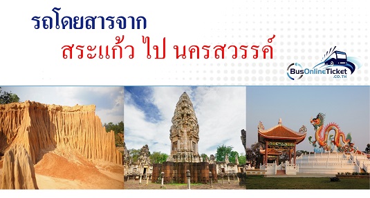 รถโดยสารจากสระแก้ว ไป นครสวรรค์