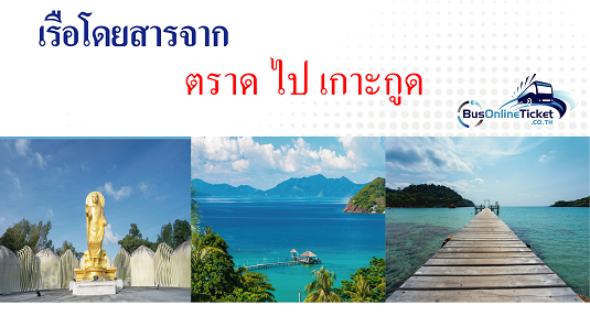 เรือโดยสารจากตราด ไป เกาะกูด