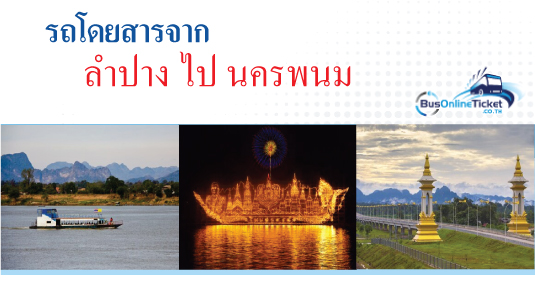 รถโดยสารจากลำปาง ไป นครพนม